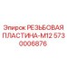 Монтажная пластина с резьбой Epiroc 5730006876 M12
