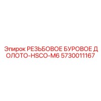 5730011167 РЕЗЬБОВОЕ БУРОВОЕ ДОЛОТО-HSCO-M6 Epiroc