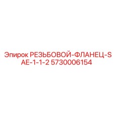 Фланец гидравлический резьбовой Epiroc 5730006154 стандарт SAE 1-1/2