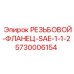 Фланец гидравлический резьбовой Epiroc 5730006154 стандарт SAE 1-1/2