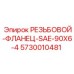 Титановый гидравлический фланец Epiroc 5730010481 стандарт SAE 90x6-4