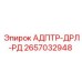 2657032948 АДПТР-ДРЛ-РД Epiroc
