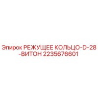 2235676601 РЕЖУЩЕЕ КОЛЬЦО-D-28-ВИТОН Epiroc