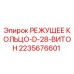 Фото режущего кольца D-28 Epiroc с артикулом 2235676601