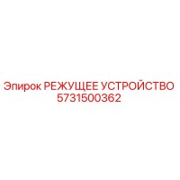 5731500362 РЕЖУЩЕЕ УСТРОЙСТВО Epiroc