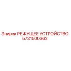 5731500362 РЕЖУЩЕЕ УСТРОЙСТВО Epiroc