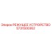 5731500362 РЕЖУЩЕЕ УСТРОЙСТВО Epiroc