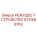 5731500362 РЕЖУЩЕЕ УСТРОЙСТВО Epiroc