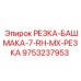 9753237953 РЕЗКА-БАШМАКА-7-RH-MX-РЕЗКА Epiroc