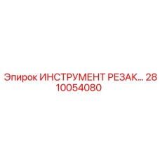 2810054080 ИНСТРУМЕНТ РЕЗАК Epiroc