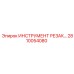 2810054080 ИНСТРУМЕНТ РЕЗАК Epiroc