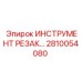 2810054080 ИНСТРУМЕНТ РЕЗАК Epiroc