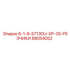 88054052 6-1-8-S713DU-XP-35-РЕЗЧИКИ Epiroc
