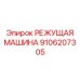 Профессиональная режущая головка 9106207305 от Epiroc