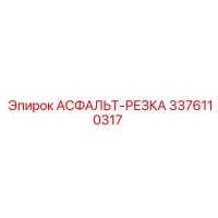 3376110317 АСФАЛЬТ-РЕЗКА Epiroc