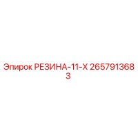 2657913683 РЕЗИНА-11-Х Epiroc