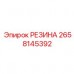2658145392 РЕЗИНА Epiroc