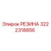 Оригинальная резиновая деталь 3222318856 Epiroc