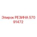 57091472 РЕЗИНА Epiroc