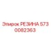 5730082363 РЕЗИНА Epiroc