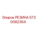 5730082364 РЕЗИНА Epiroc