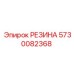 5730082368 РЕЗИНА Epiroc