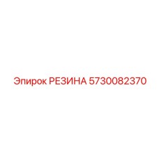 5730082370 РЕЗИНА Epiroc
