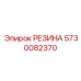5730082370 РЕЗИНА Epiroc