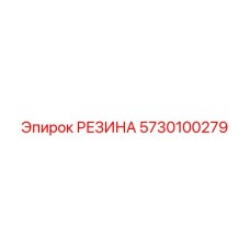5730100279 РЕЗИНА Epiroc