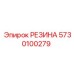5730100279 РЕЗИНА Epiroc