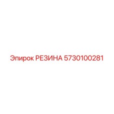 5730100281 РЕЗИНА Epiroc