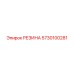 5730100281 РЕЗИНА Epiroc