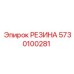 5730100281 РЕЗИНА Epiroc