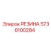 5730100284 РЕЗИНА Epiroc