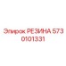 5730101331 РЕЗИНА Epiroc