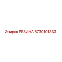 5730101333 РЕЗИНА Эпирок (Epiroc)