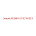 5730101333 РЕЗИНА Эпирок (Epiroc)