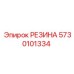 5730101334 РЕЗИНА Эпирок (Epiroc)