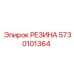 5730101364 РЕЗИНА Эпирок (Epiroc)
