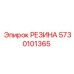 5730101365 РЕЗИНА Эпирок (Epiroc)
