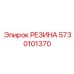 5730101370 РЕЗИНА Эпирок (Epiroc)