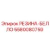 5580080759 РЕЗИНА-БЕЛЛО Epiroc