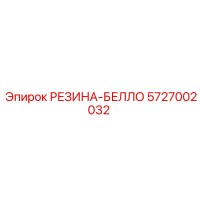 5727002032 РЕЗИНА-БЕЛЛО Epiroc