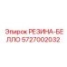 5727002032 РЕЗИНА-БЕЛЛО Epiroc