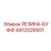4812028901 РЕЗИНА-БУФФ Epiroc