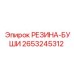 Амортизационная бушинговая втулка Epiroc 2653245312
