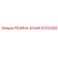 57212292 РЕЗИНА-БУШИ Epiroc