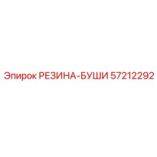 57212292 РЕЗИНА-БУШИ Epiroc