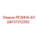 57212292 РЕЗИНА-БУШИ Epiroc