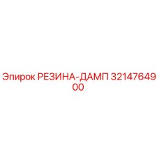 3214764900 РЕЗИНА-ДАМП Epiroc